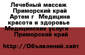 Лечебный массаж - Приморский край, Артем г. Медицина, красота и здоровье » Медицинские услуги   . Приморский край